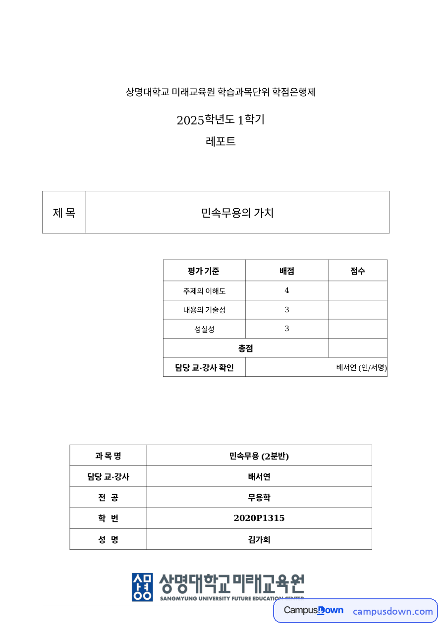 한국민속무용의 종류와 유형별 특징 – 공동체적·창작적·철학적 가치 자료의 첫 페이지 미리보기