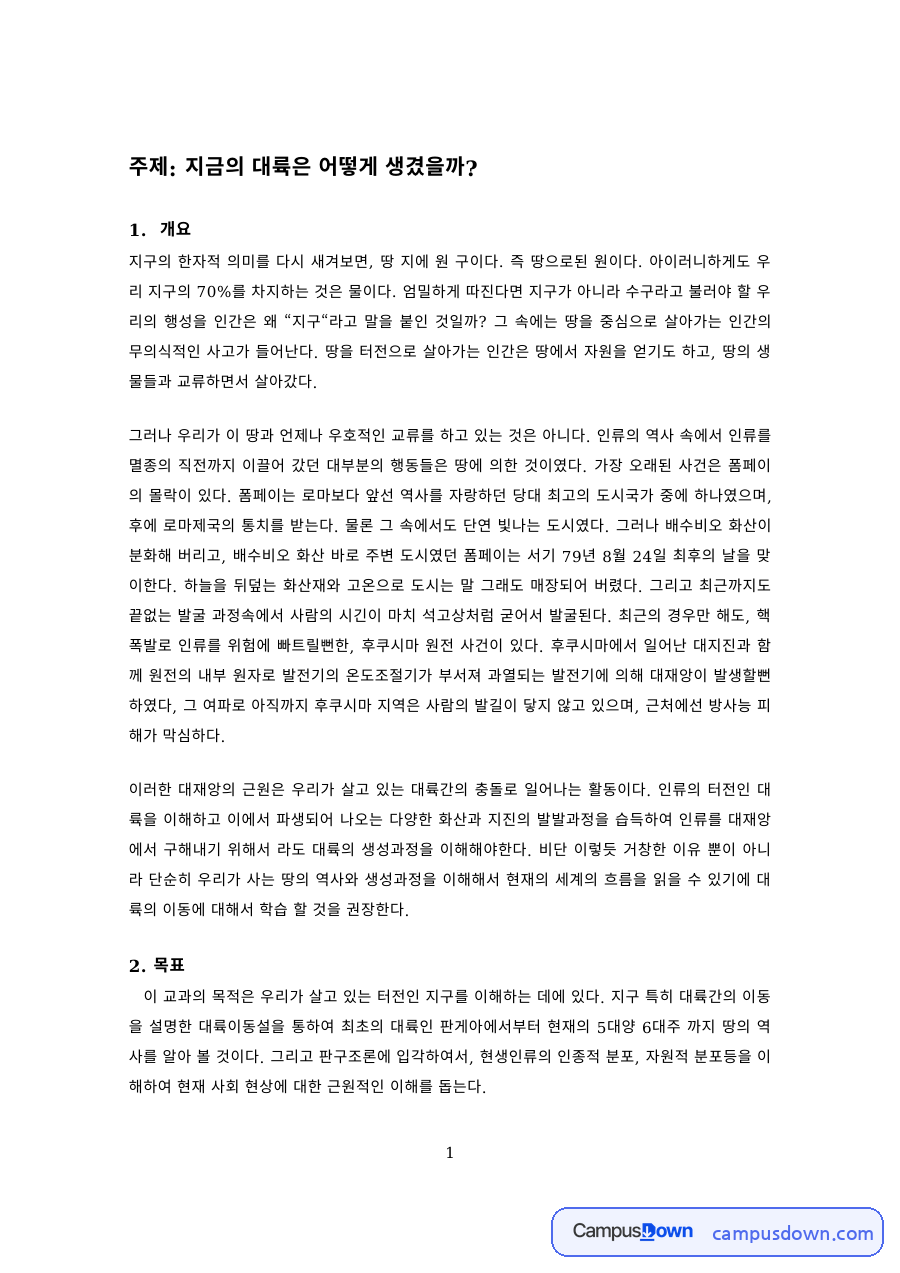 과학교육 과제 – 대륙이동설과 판구조론 수업 지도안 자료의 첫 페이지 미리보기