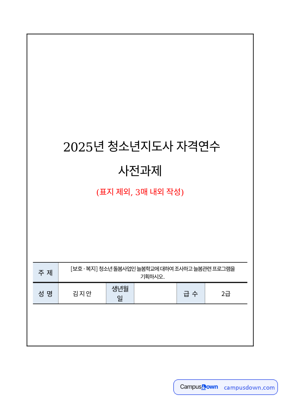 청소년복지 과제 – 늘봄학교 조사와 사업 방향, 평가계획 자료의 첫 페이지 미리보기