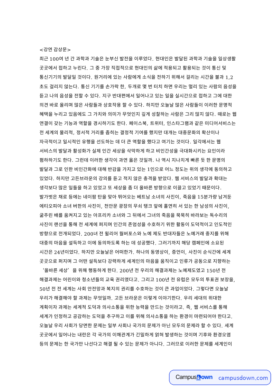 강연 감상문 자료의 첫 페이지 미리보기