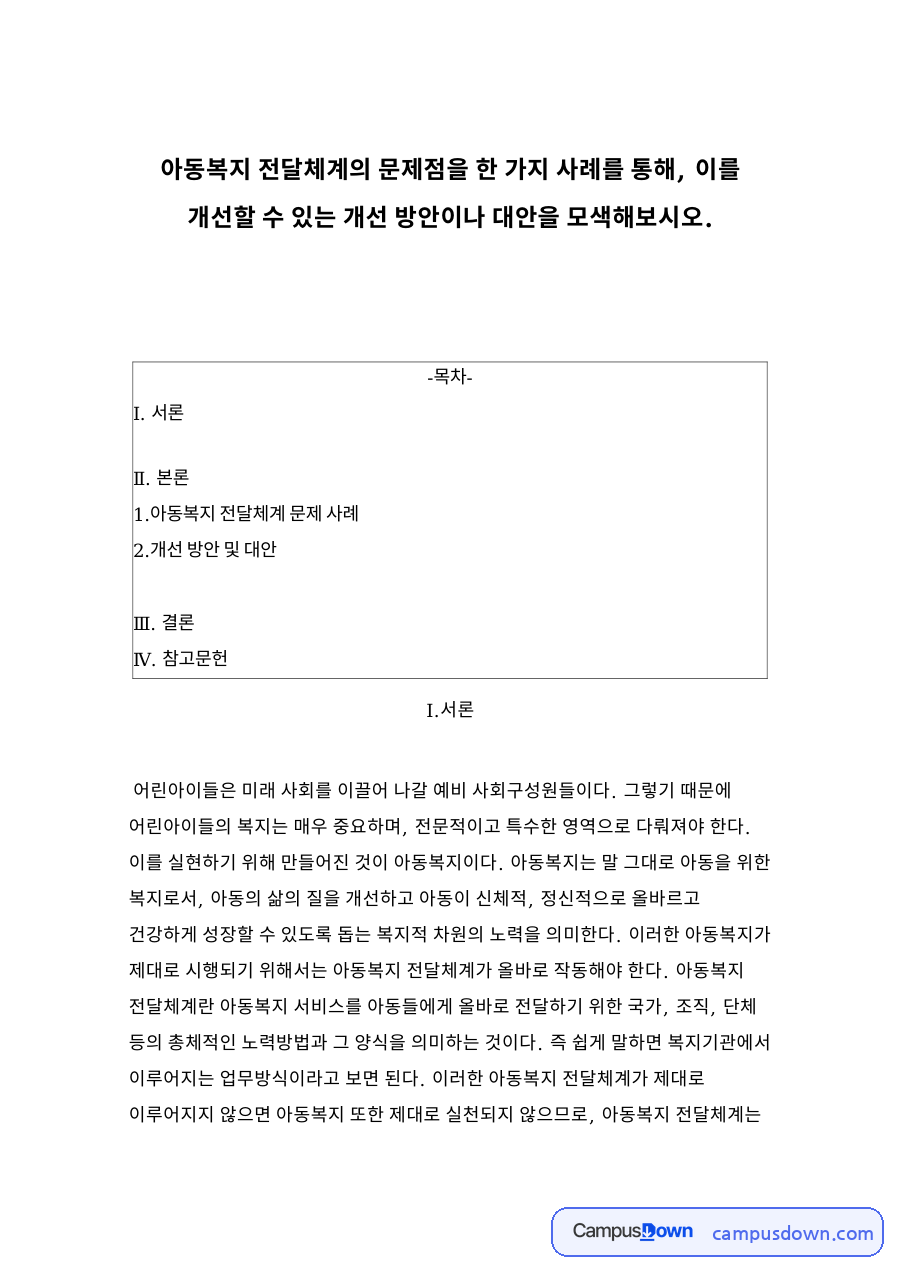 아동복지 전달체계의 문제점을 한 가지 사례를 통해 자료의 첫 페이지 미리보기