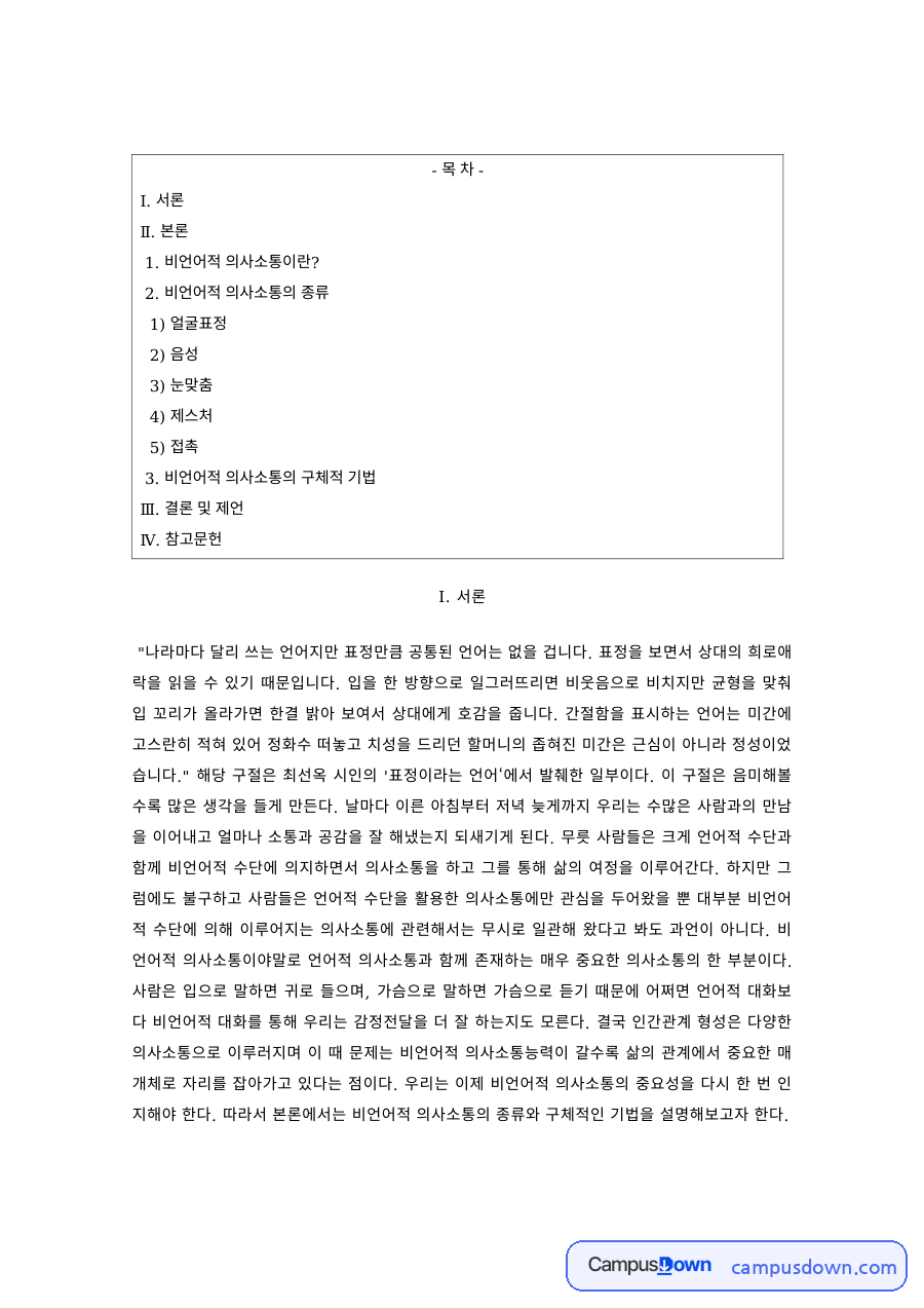 커뮤니케이션 과제 – 얼굴표정과 음성의 비언어적 의사소통 자료의 첫 페이지 미리보기