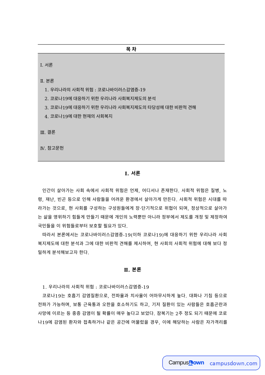 사회복지 과제 – 코로나19 시대 사회적 위험과 사회복지의 역할 자료의 첫 페이지 미리보기