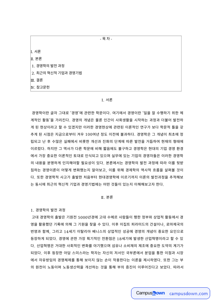 경영학의 발전 과정과 최근 혁신 기업의 경영기법 자료의 첫 페이지 미리보기