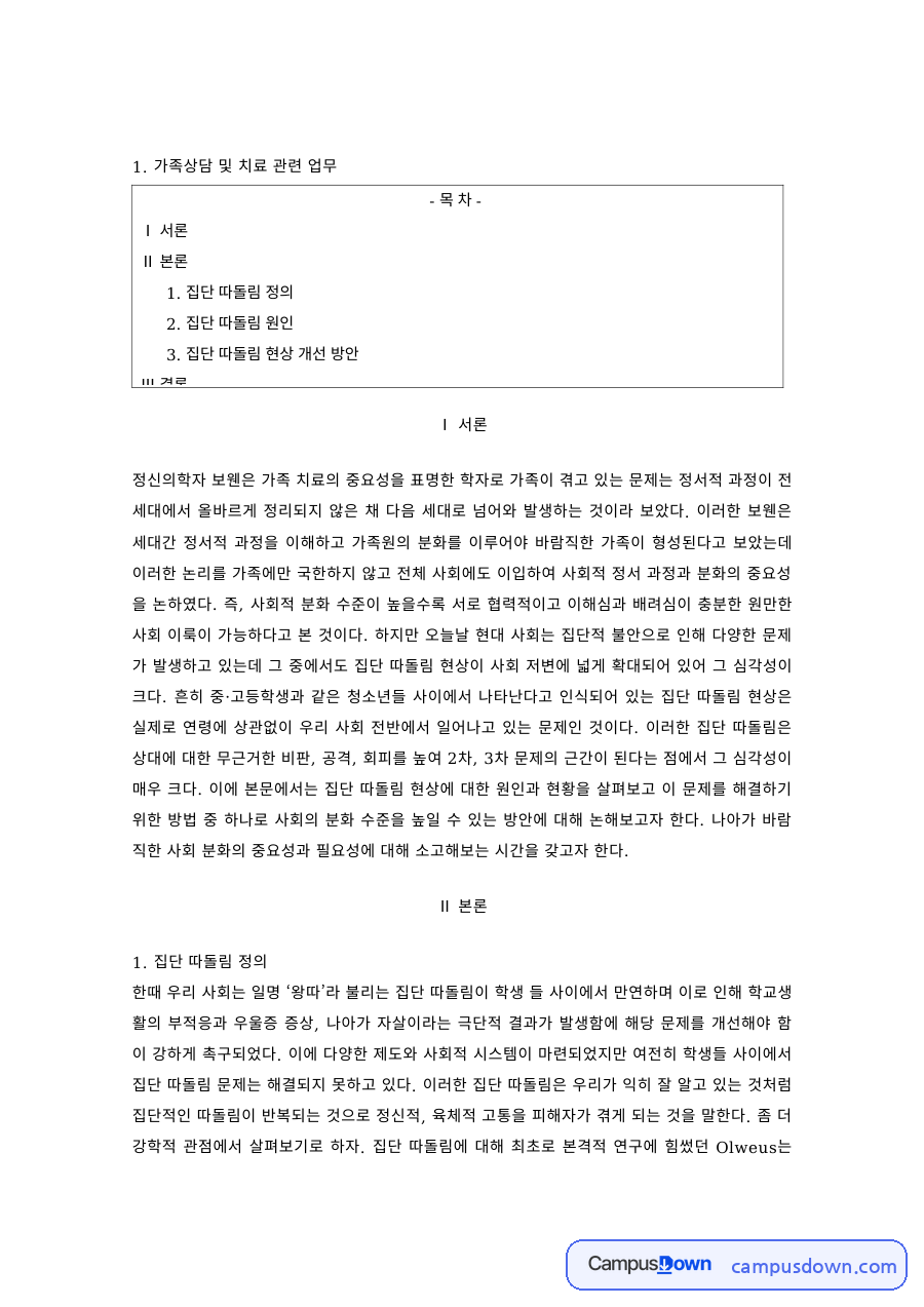 가족상담 과제 – 집단따돌림의 원인과 개선방안 자료의 첫 페이지 미리보기