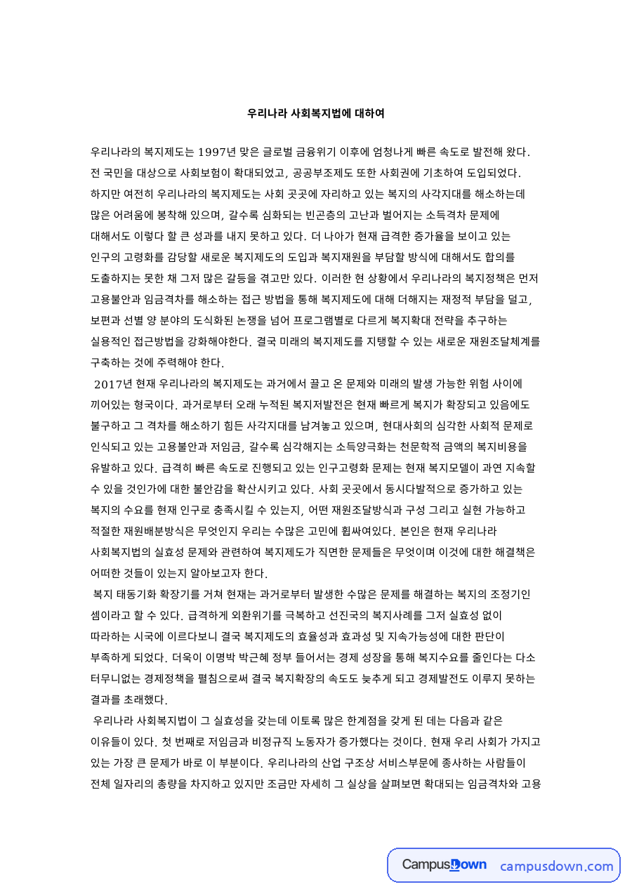 복지제도와 복지비용, 인구고령화 관련 핵심 내용 요약 정리 자료의 첫 페이지 미리보기