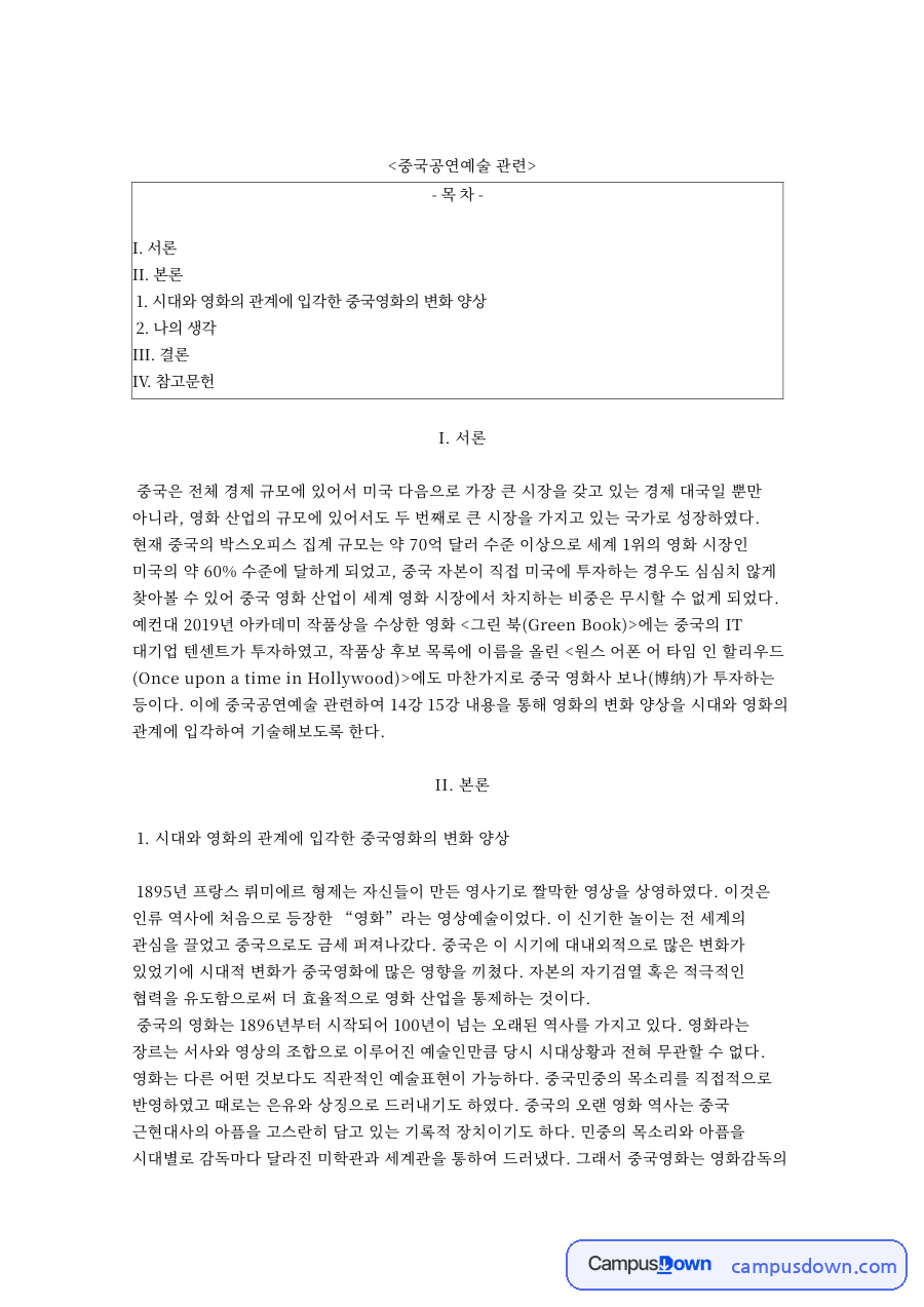 중국영화 변화 양상, 시대와 영화의 관계로 보는 5세대 감독 자료의 첫 페이지 미리보기