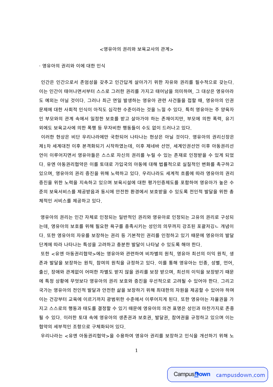 보육교사론 과제 – 영유아의 권리와 보육교사의 긍정심리자본 자료의 첫 페이지 미리보기