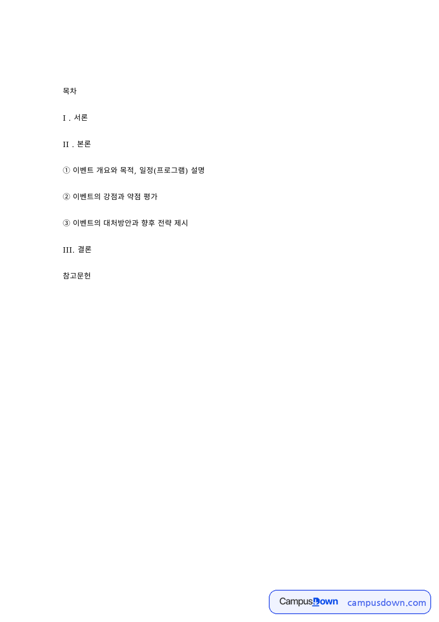 서울 관광 이벤트 기획 – 개요·목적·일정과 향후 전략 자료의 첫 페이지 미리보기
