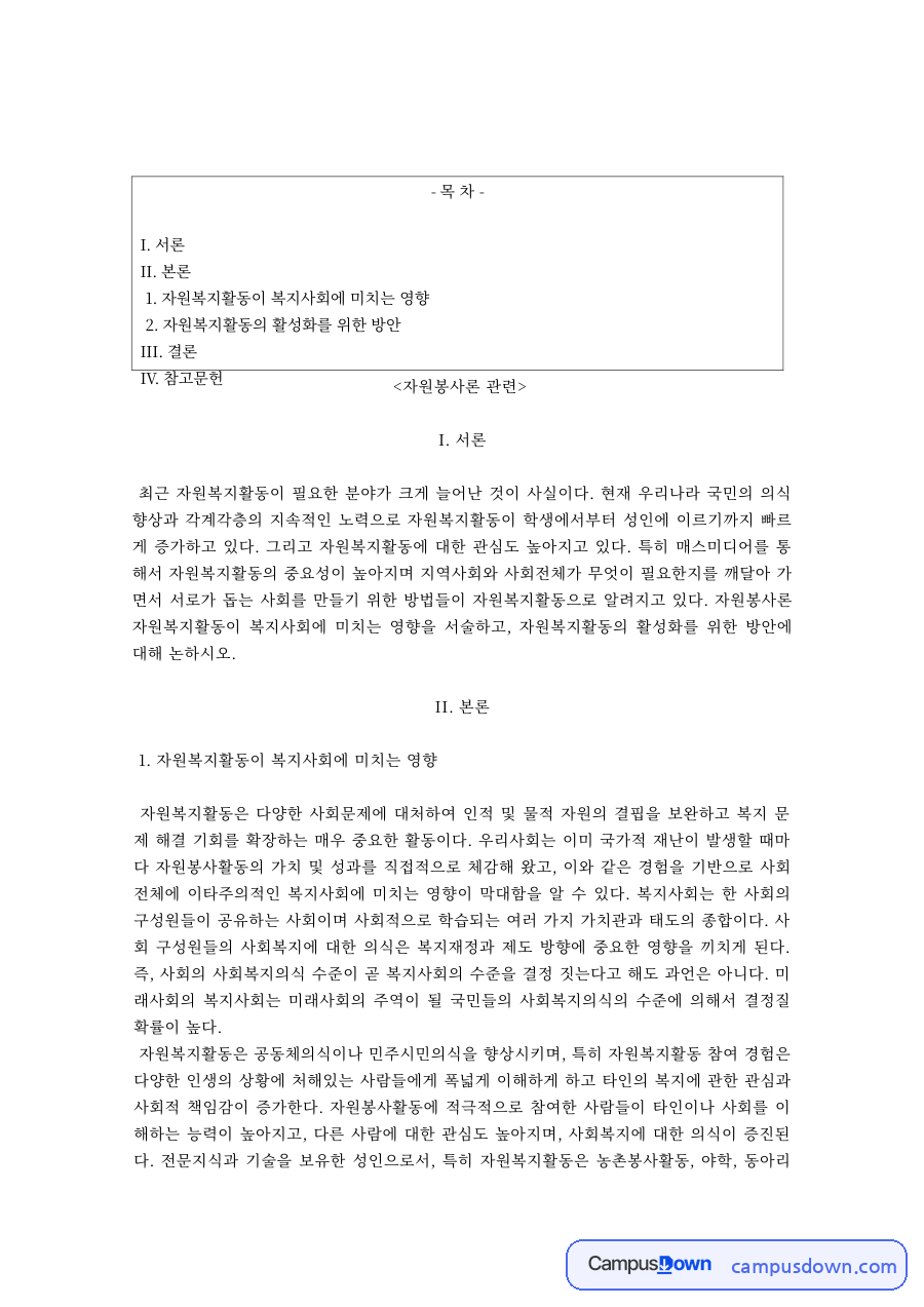 자원봉사론 과제 – 자원복지활동이 복지사회에 미치는 영향과 활성화 방안 자료의 첫 페이지 미리보기