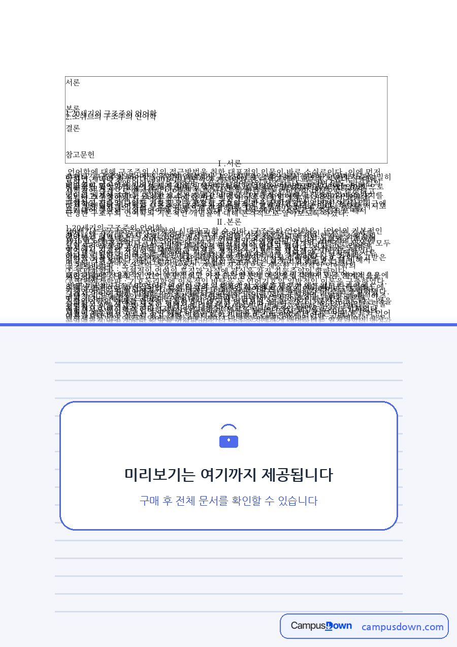 20세기의 구조주의 언어학 자료의 첫 페이지 미리보기