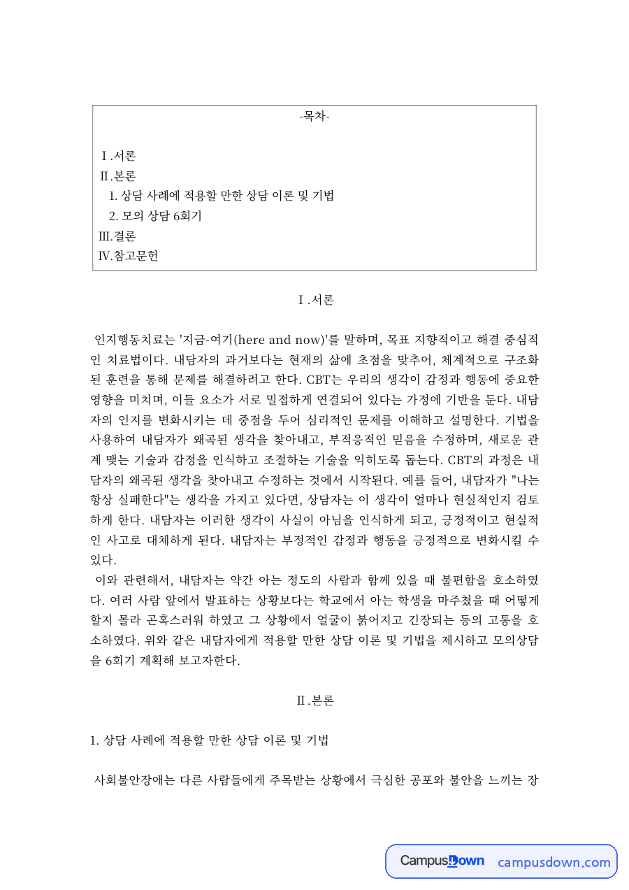 인지행동치료 상담 이론과 기법을 적용한 모의 상담 6회기 자료의 첫 페이지 미리보기