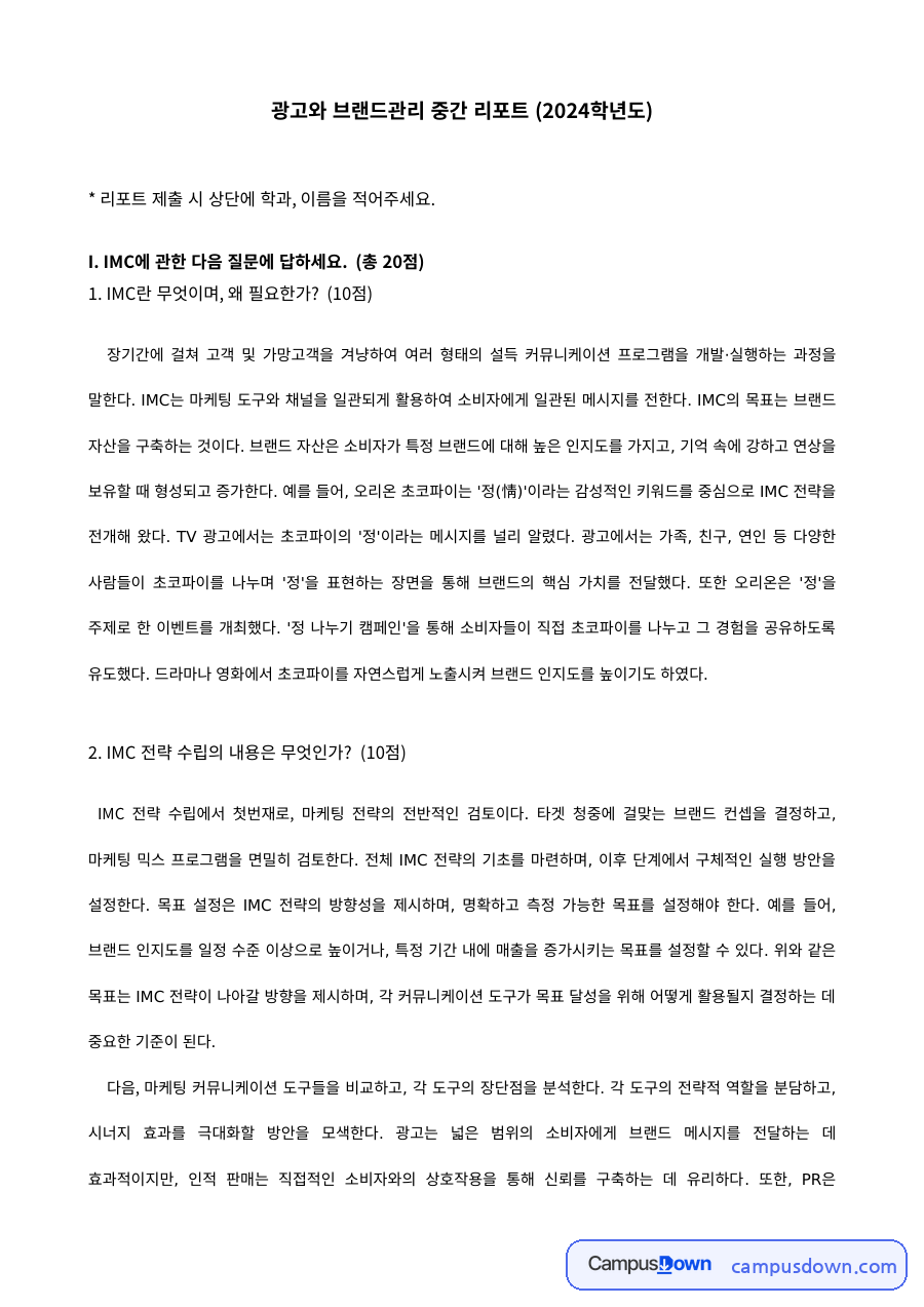 광고와 브랜드관리 중간 리포트 – IMC의 이해 자료의 첫 페이지 미리보기