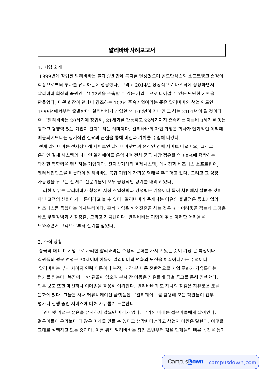 알리바바 마윈 경영, 수평적 문화와 인적자원관리 정리 자료의 첫 페이지 미리보기