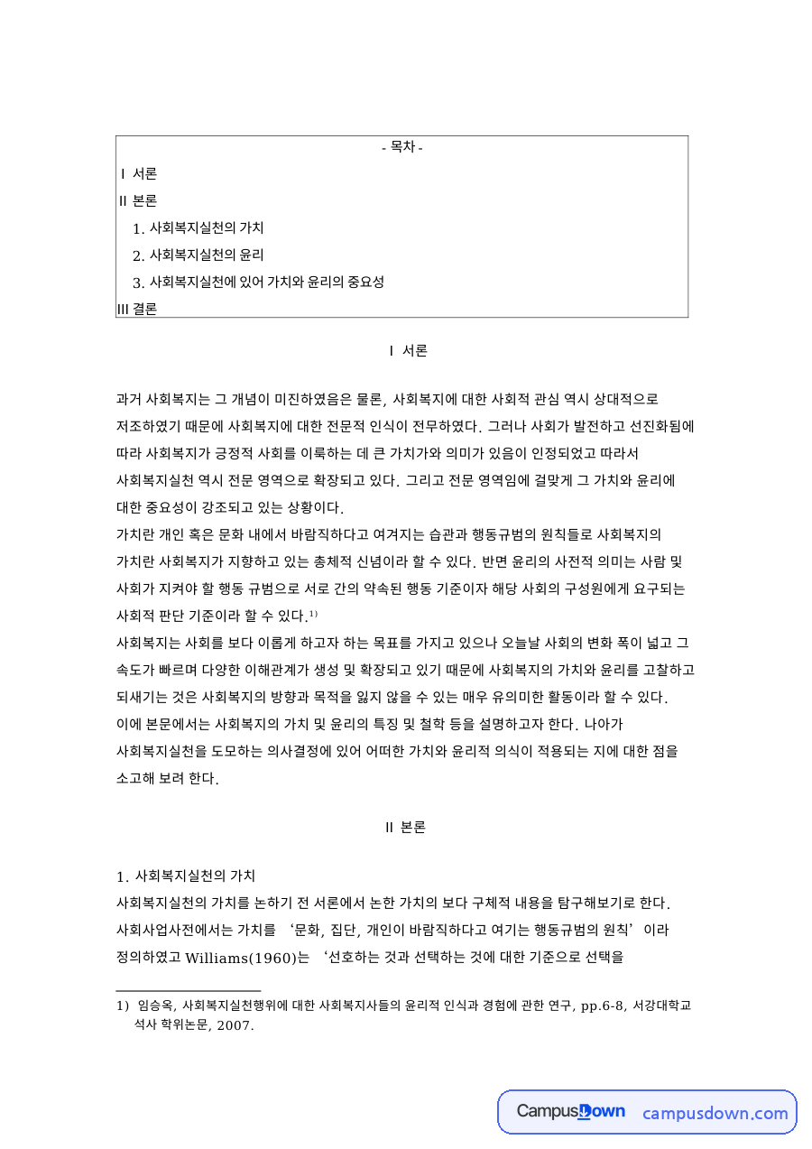 사회복지실천의 가치 자료의 첫 페이지 미리보기