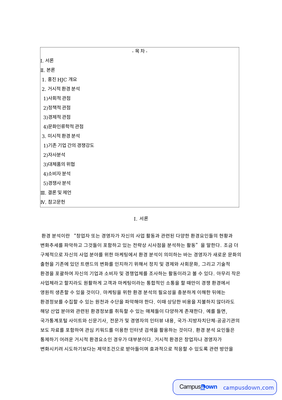 자전거 헬멧 홍진HJC 환경 분석, 거시 환경과 미시 환경 정리 자료의 첫 페이지 미리보기