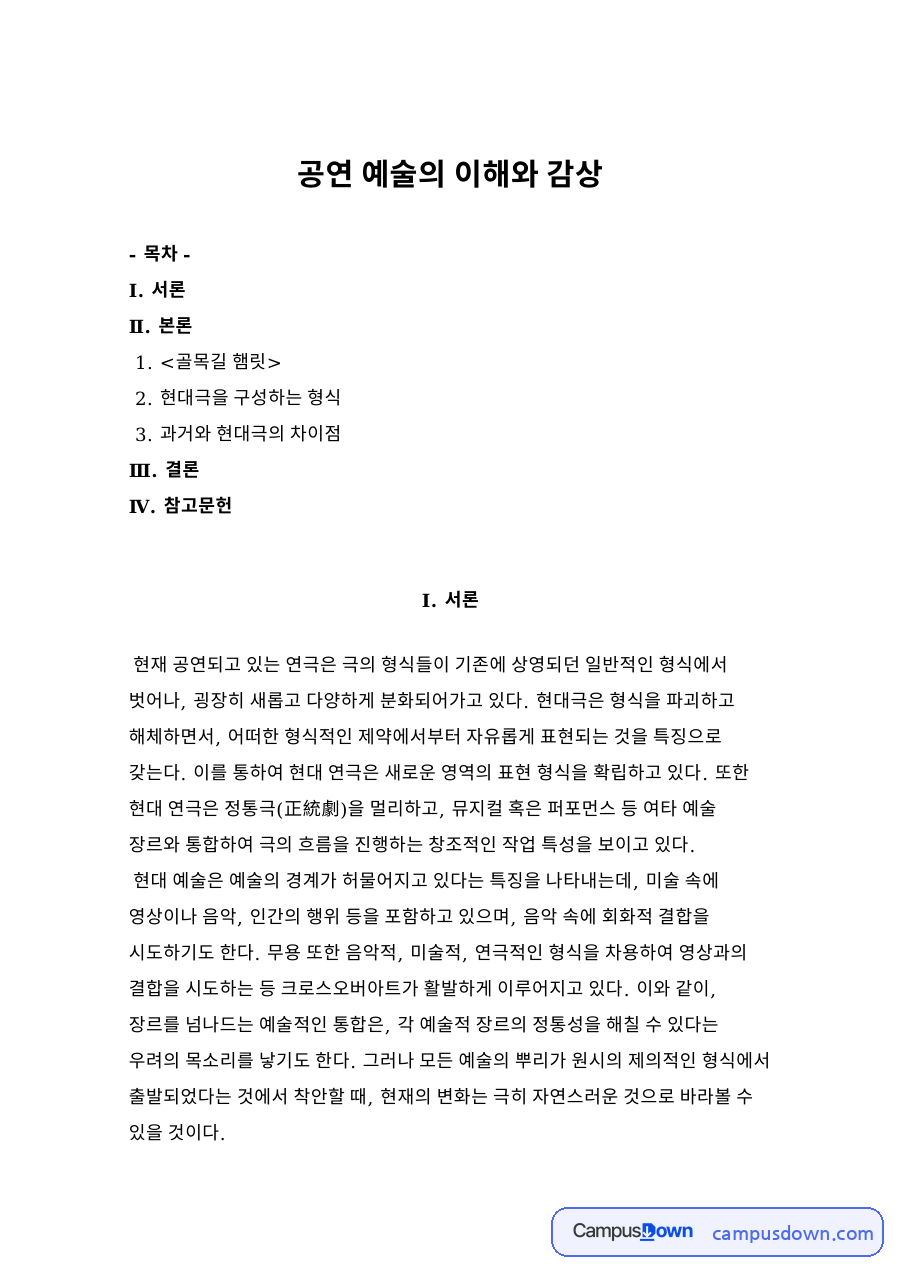 골목길 햄릿 공연 감상, 현대극 형식과 과거 연극의 차이 비교 자료의 첫 페이지 미리보기
