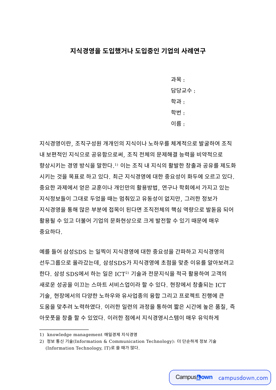 지식경영을 도입했거나 도입중인 기업의 사례연구 자료의 첫 페이지 미리보기