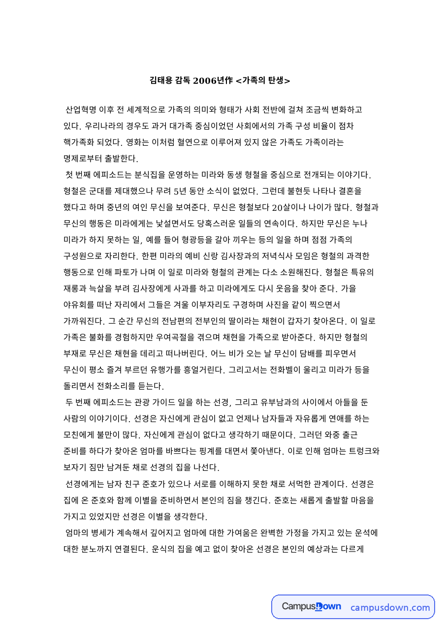 김태용 감독 2006년作 가족의 탄생 핵심 내용 요약 정리 자료의 첫 페이지 미리보기