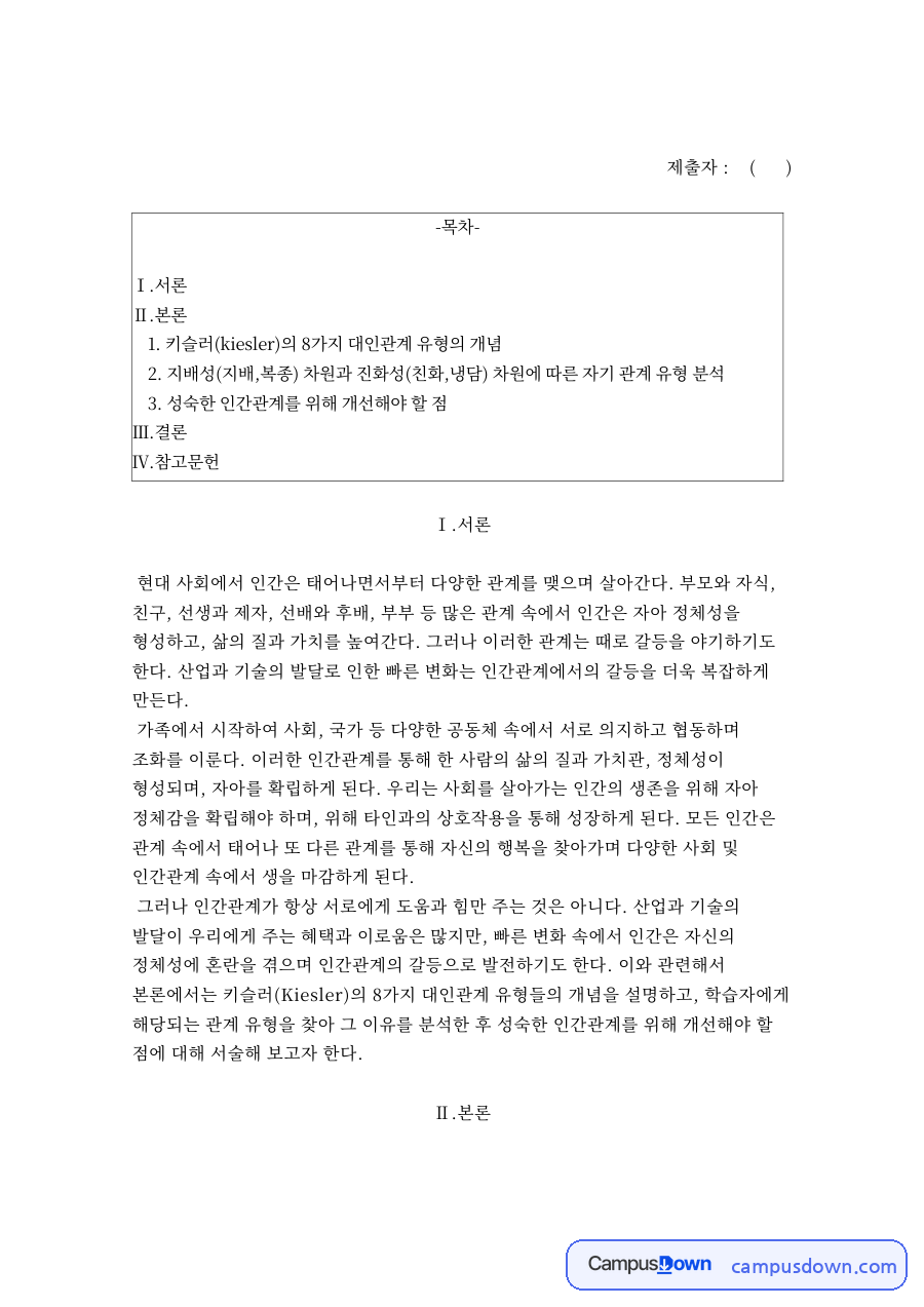 키슬러(kiesler)의 8가지 대인관계 유형의 개념 자료의 첫 페이지 미리보기