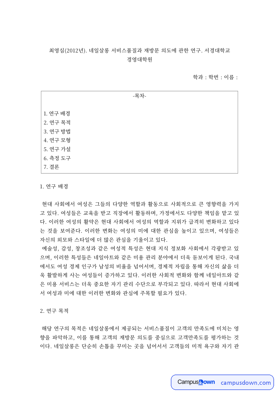 네일살롱 서비스품질과 재방문 의도 연구 – 연구모형과 가설·측정도구 자료의 첫 페이지 미리보기