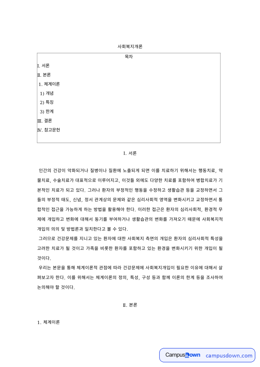 사회복지개론 과제 – 의료사회복지의 개념·특징과 한계 자료의 첫 페이지 미리보기