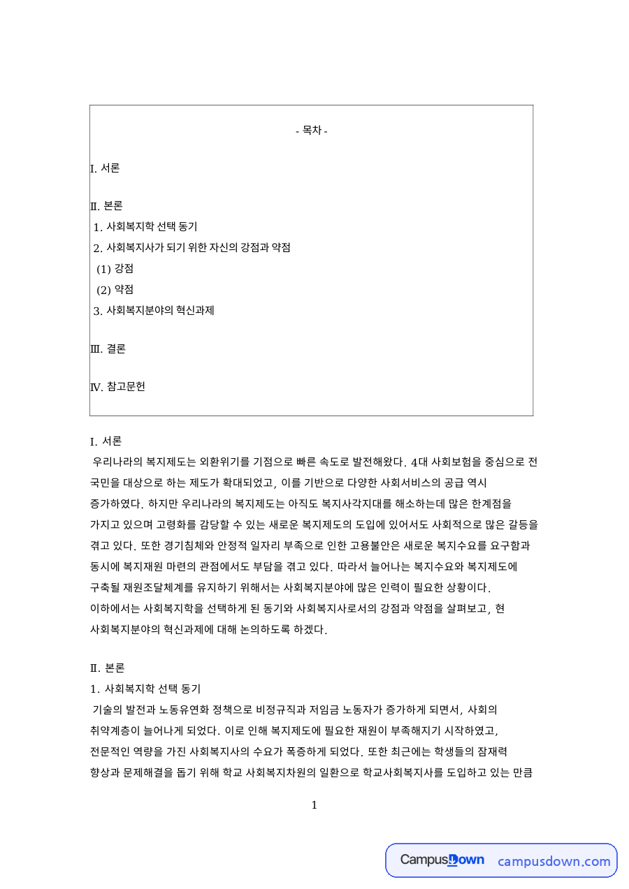 사회복지분야의 혁신과제와 사회복지학 선택 동기 자료의 첫 페이지 미리보기