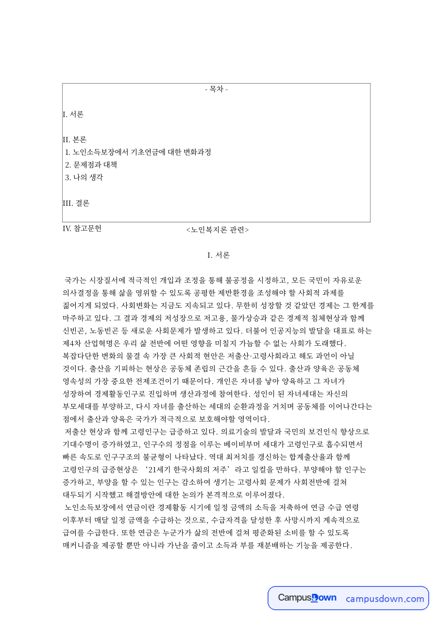 국민연금 기초연금 변화과정, 노인소득보장 문제점과 대책 자료의 첫 페이지 미리보기