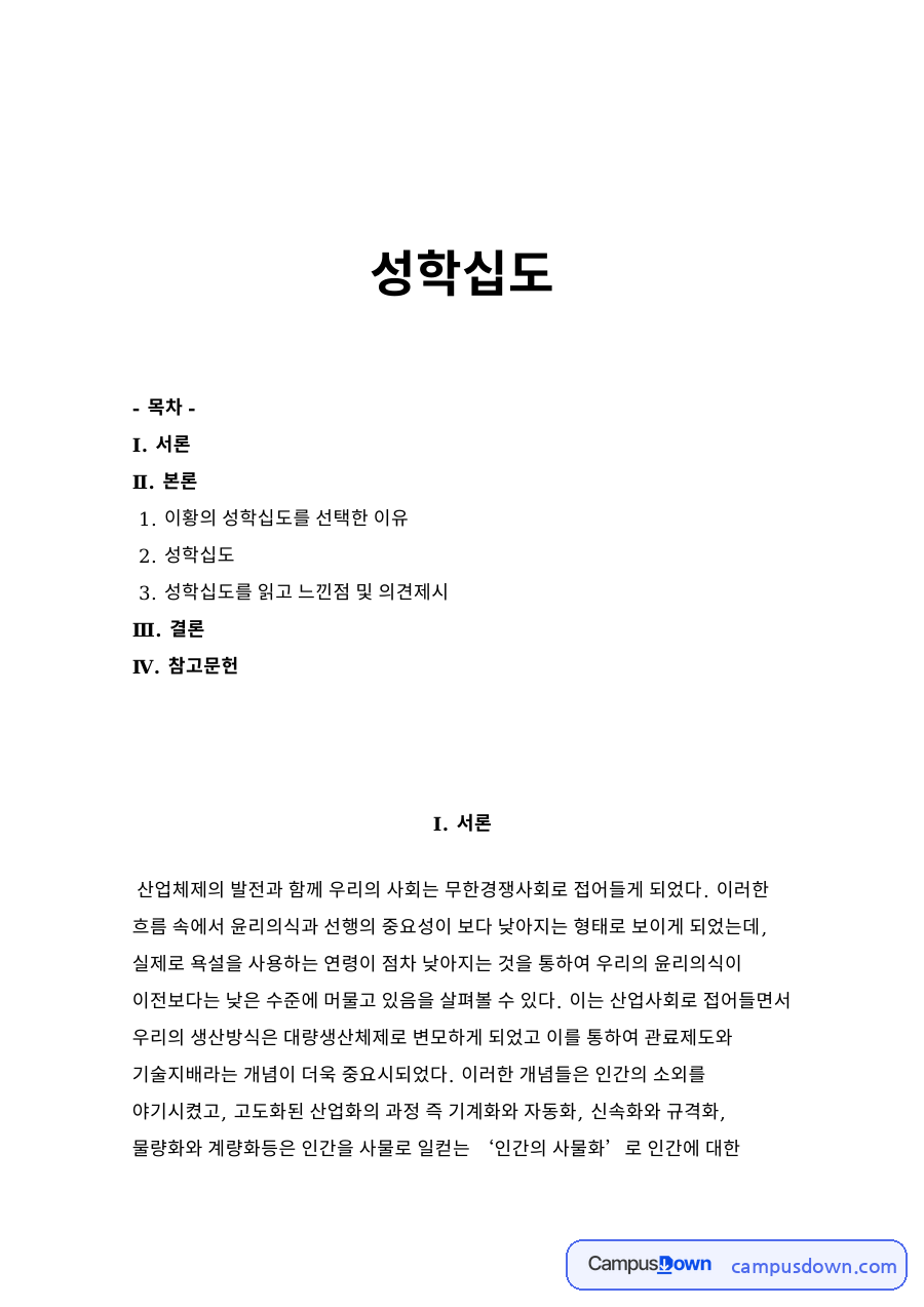 이황의 성학십도를 선택한 이유 자료의 첫 페이지 미리보기