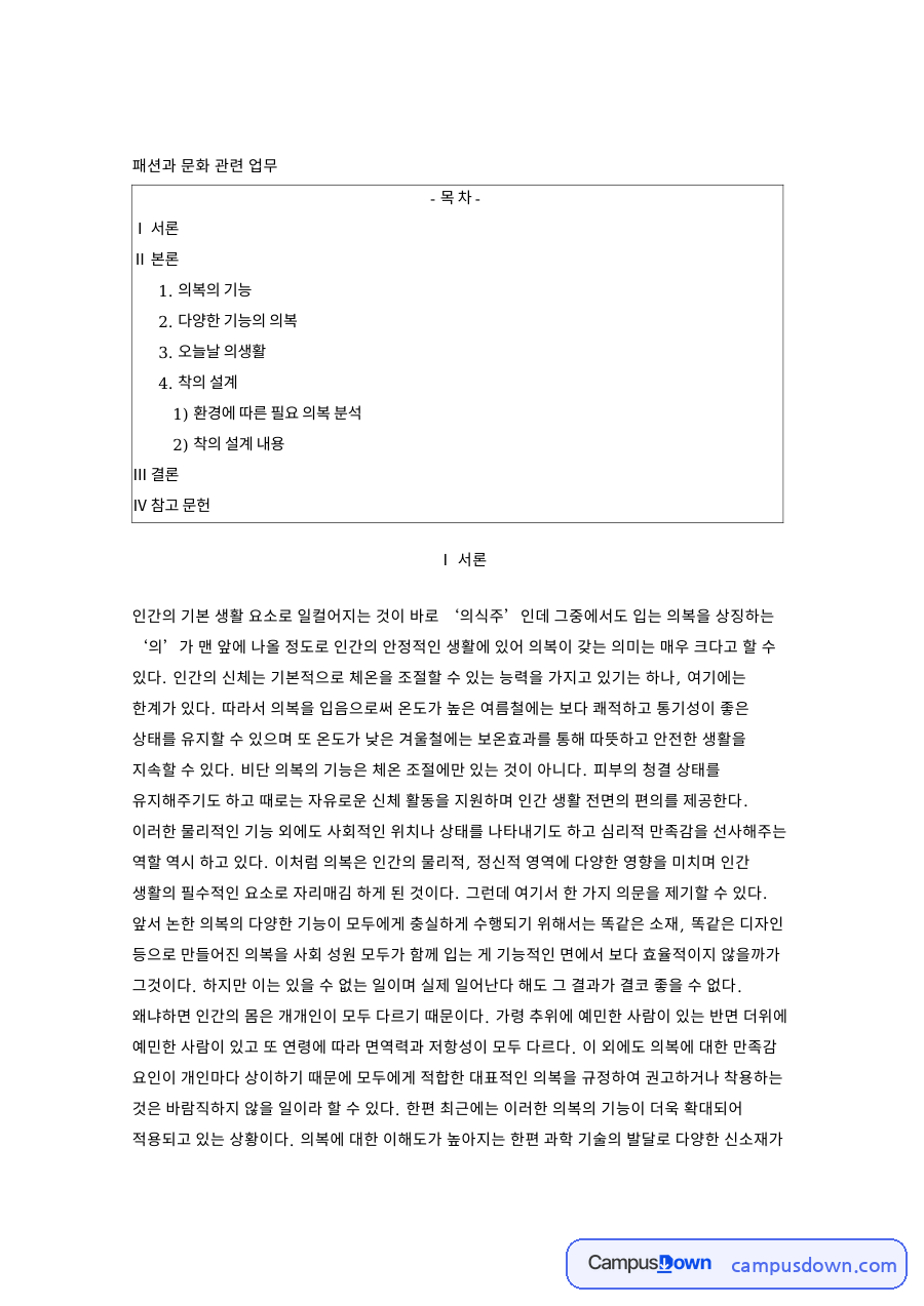 패션과 문화 관련 업무와 환경에 따른 필요 의복 분석 자료의 첫 페이지 미리보기