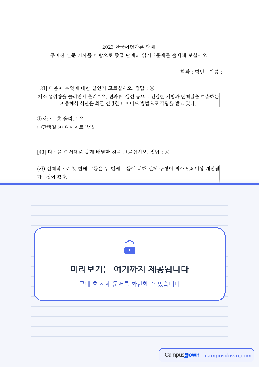 한국어평가론 과제 – 신문 기사로 만든 중급 읽기 문항 자료의 첫 페이지 미리보기