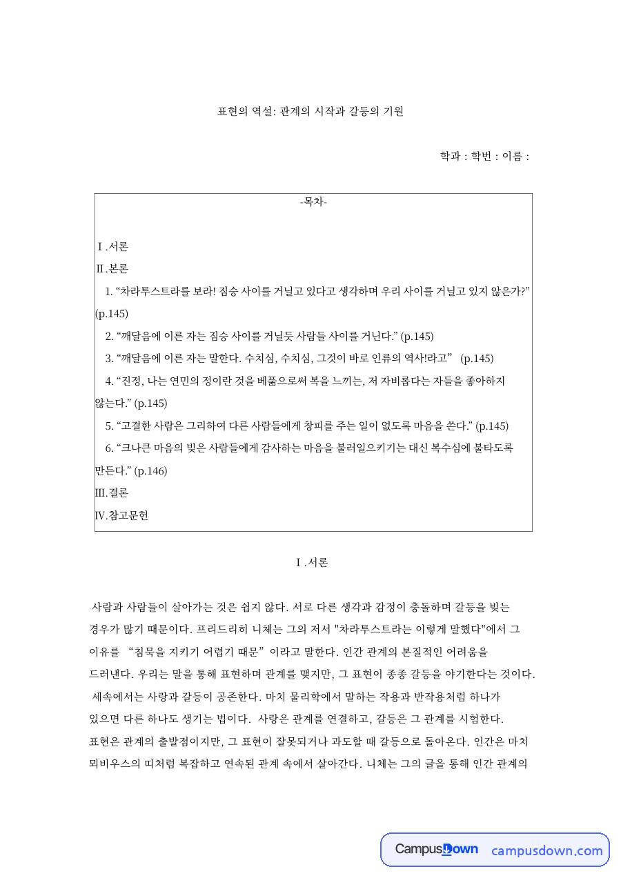 표현의 역설: 관계의 시작과 갈등의 기원 자료의 첫 페이지 미리보기
