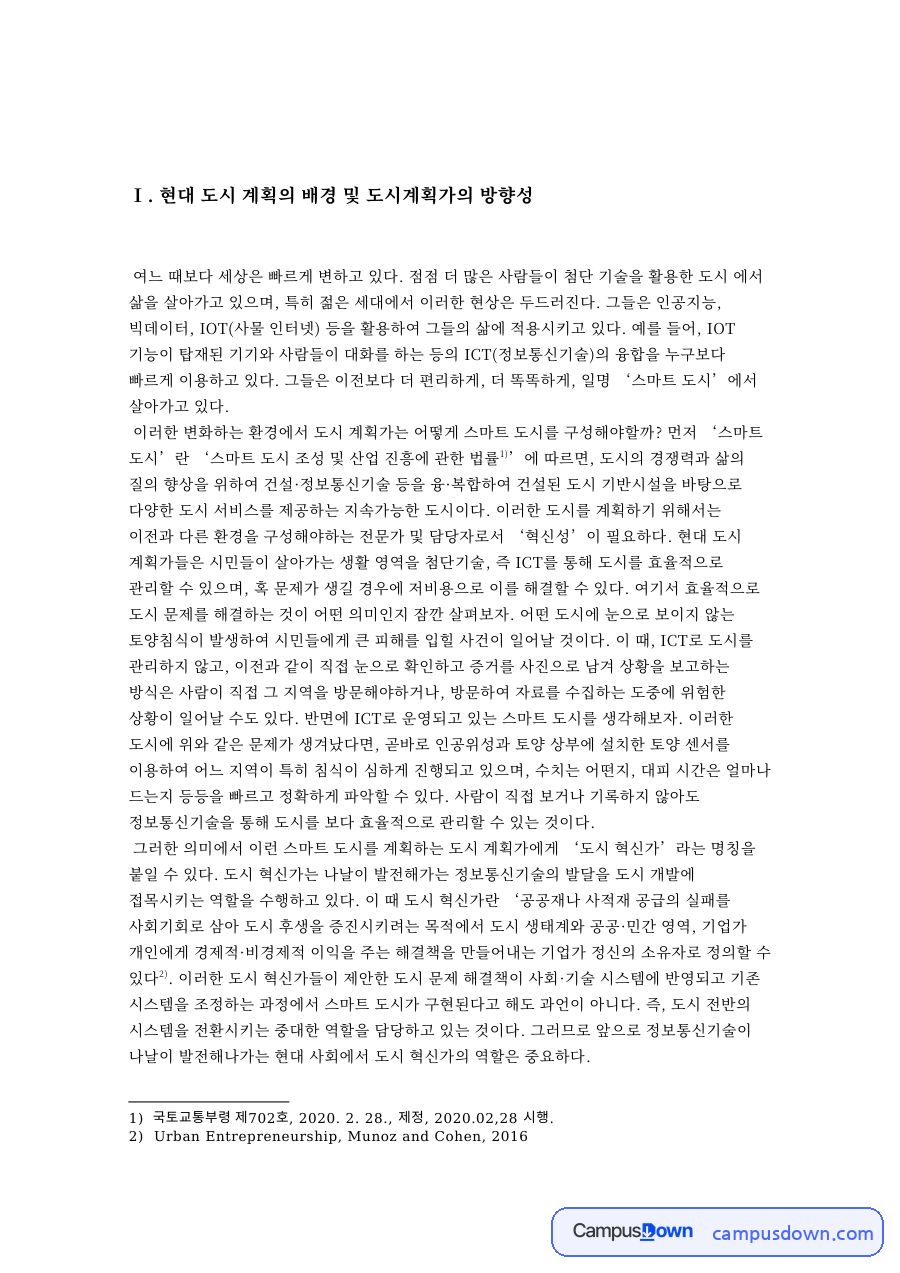 현대 도시 계획의 배경 및 도시계획가의 방향성 자료의 첫 페이지 미리보기