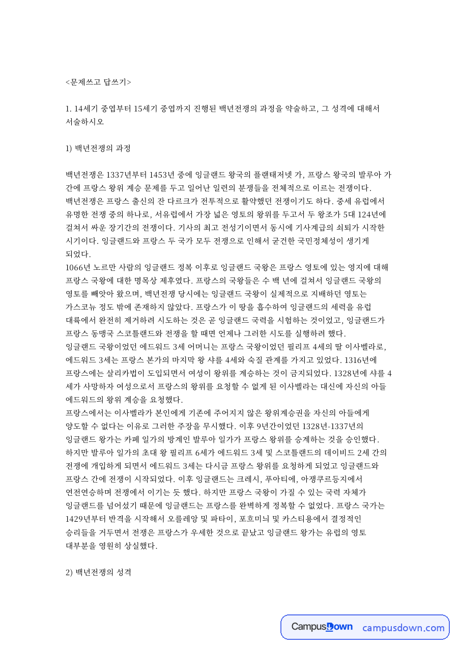 나폴레옹과 프랑스 혁명, 백년전쟁 잔 다르크 문답 정리 자료의 첫 페이지 미리보기