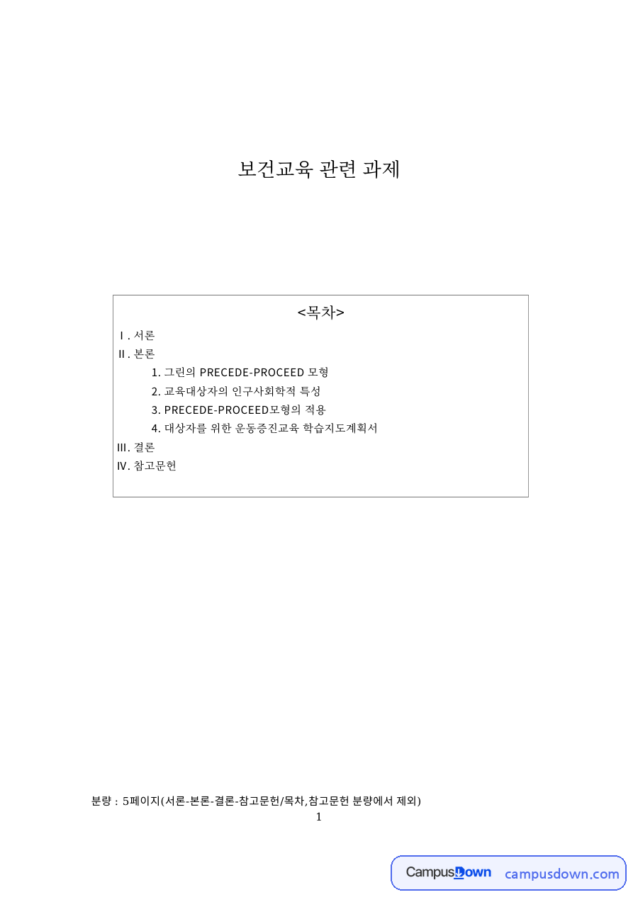 중년 여성/남성의 운동증진교육 핵심 개념과 주요 내용 정리 자료의 첫 페이지 미리보기