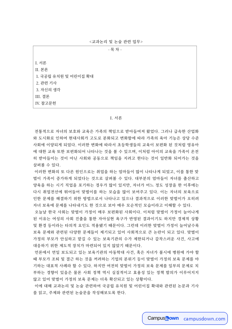 교과논리및논술 과제 – 국공립 유치원·어린이집 확대에 대한 견해 자료의 첫 페이지 미리보기