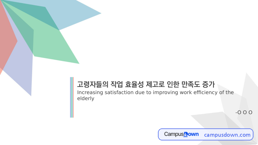 고령근로자 작업효율성 제고와 만족도 증가 현장연구 활동성과 자료의 첫 페이지 미리보기