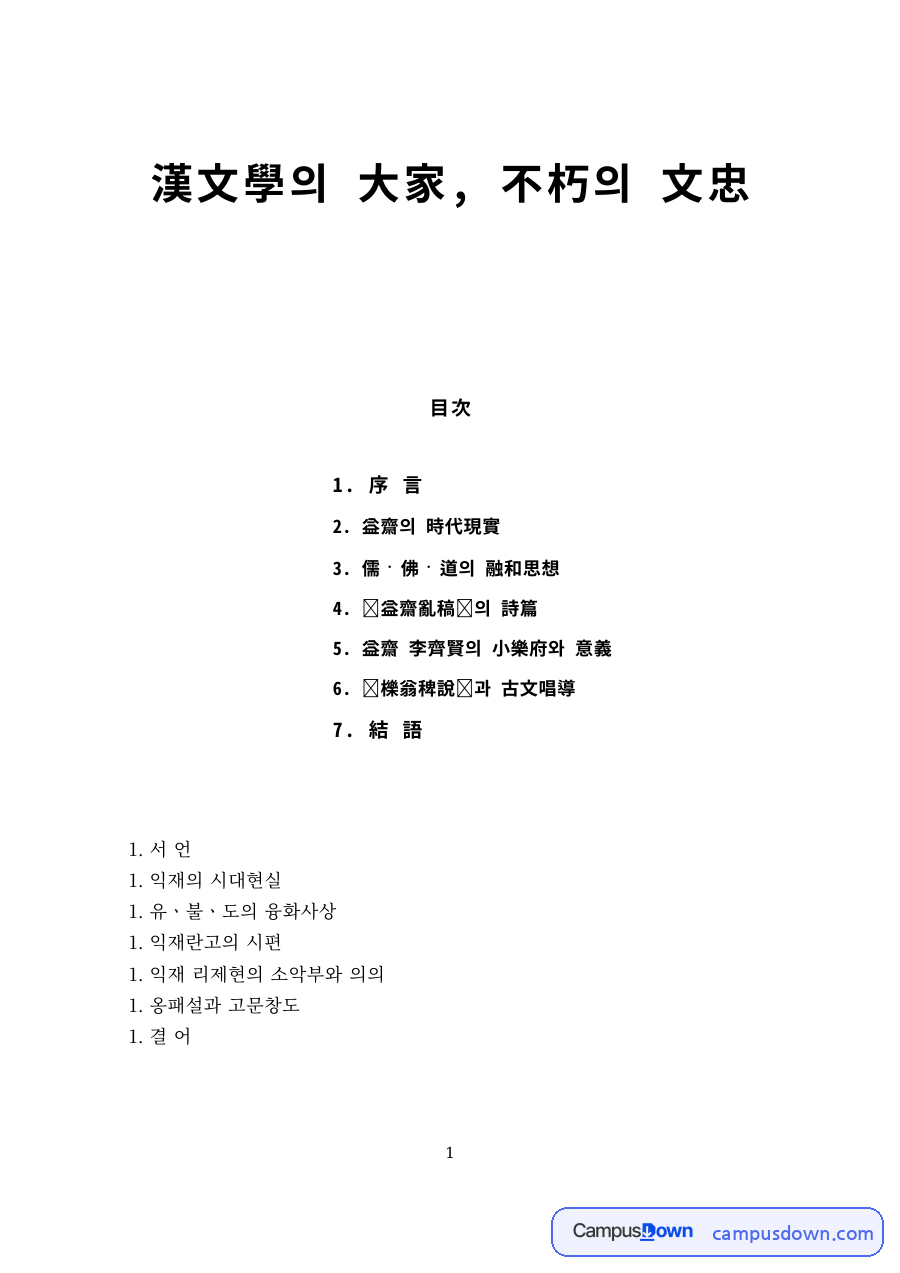익재 이제현의 시대현실과 유불도 융화사상, 익재난고의 시편 자료의 첫 페이지 미리보기