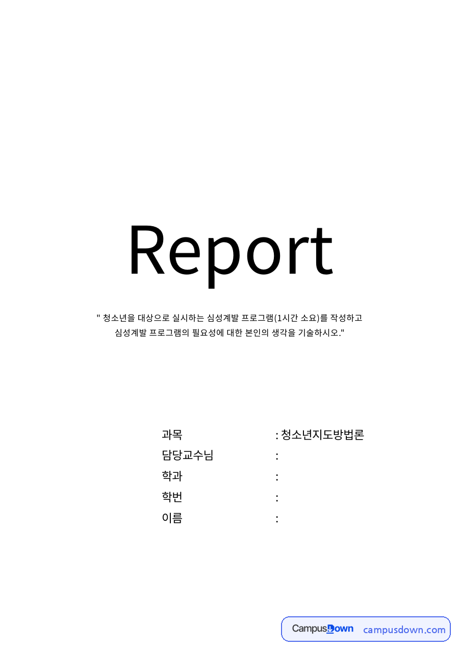 청소년 심성계발 프로그램 : 죽음에 관하여(임종체험 프로그램) 자료의 첫 페이지 미리보기