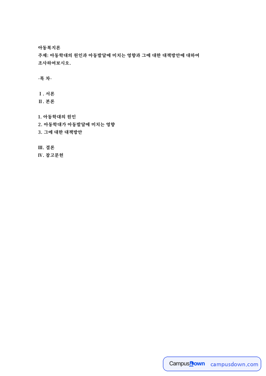 아동학대의 원인과 아동발달에 미치는 영향과 그에 대한 대책방안 자료의 첫 페이지 미리보기