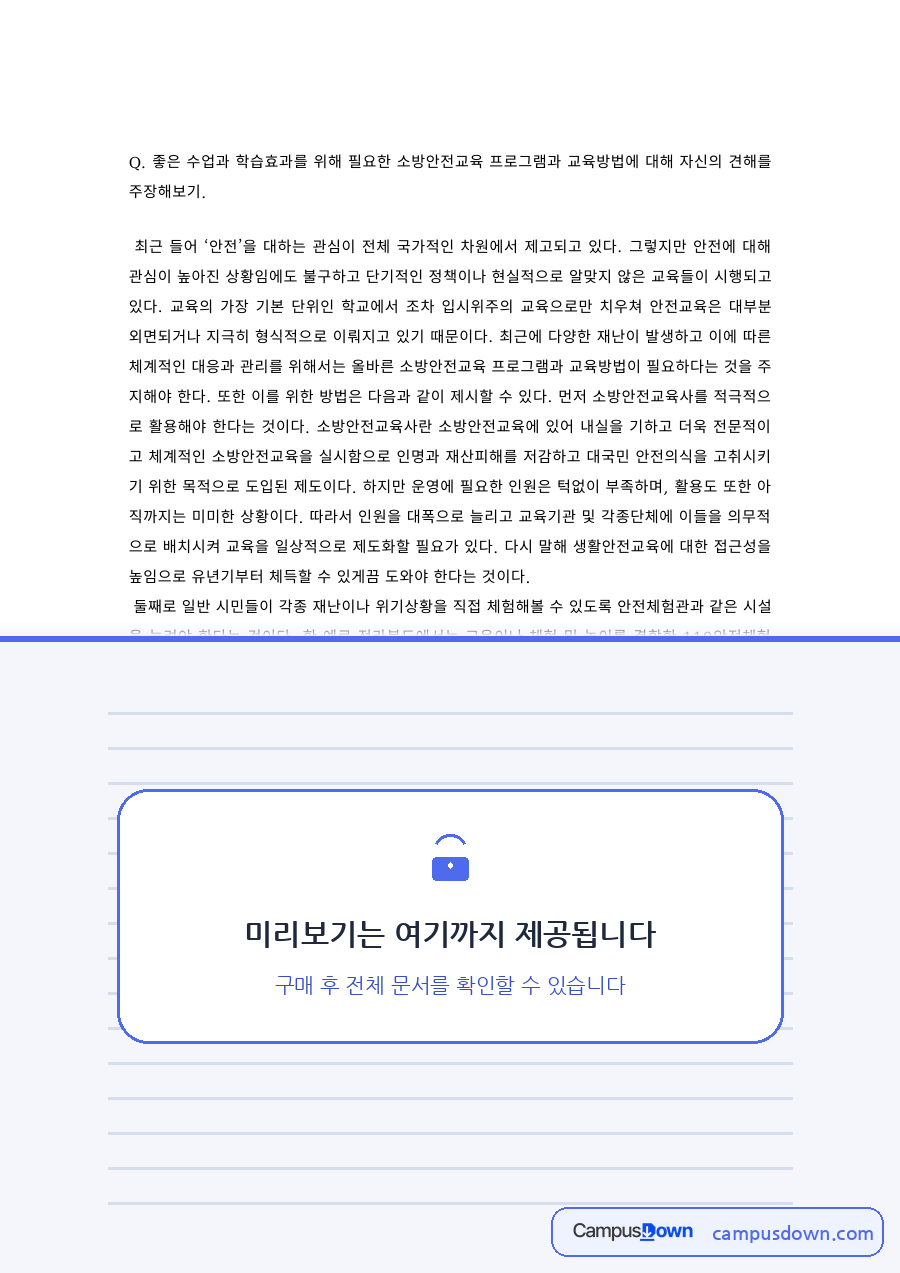 안전교육 과제 – 효과적인 소방안전교육 프로그램과 교육방법 자료의 첫 페이지 미리보기