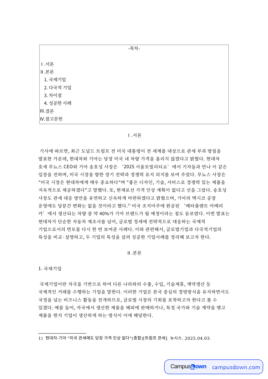현대차 관세 대응과 다국적기업, 애플 글로벌 전략 사례 비교 자료의 첫 페이지 미리보기