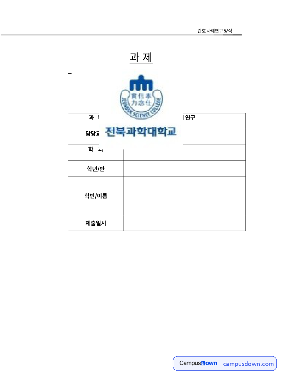 간호 사례연구 양식 – 일반적 사항과 영양·배설·호흡 사정 자료의 첫 페이지 미리보기