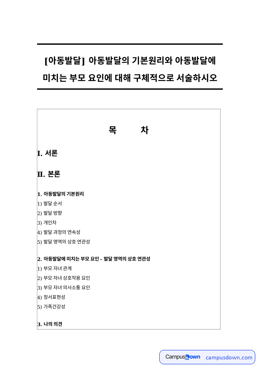 아동발달의 기본원리 자료의 첫 페이지 미리보기