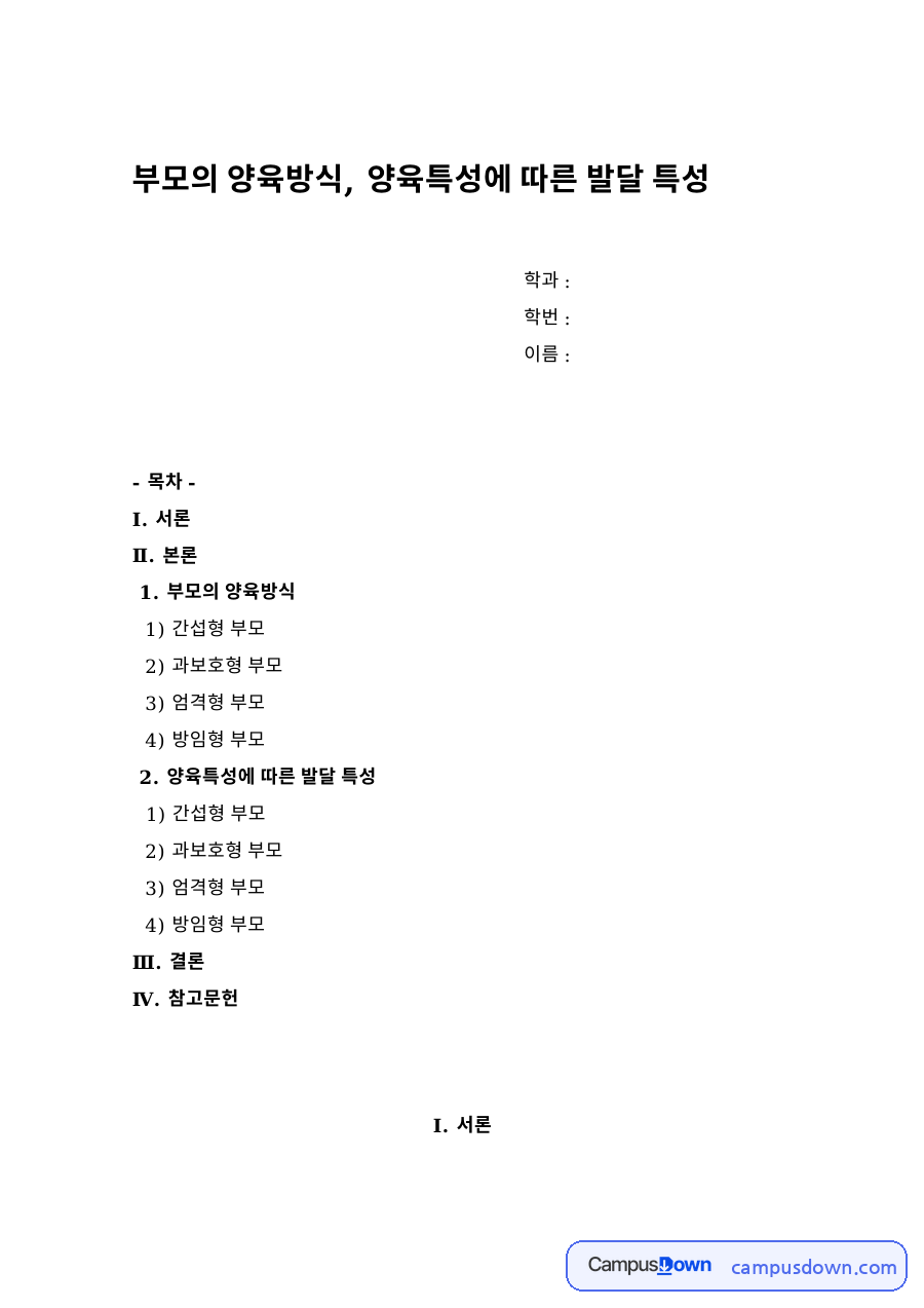 부모의 양육방식, 양육특성에 따른 발달 특성 자료의 첫 페이지 미리보기