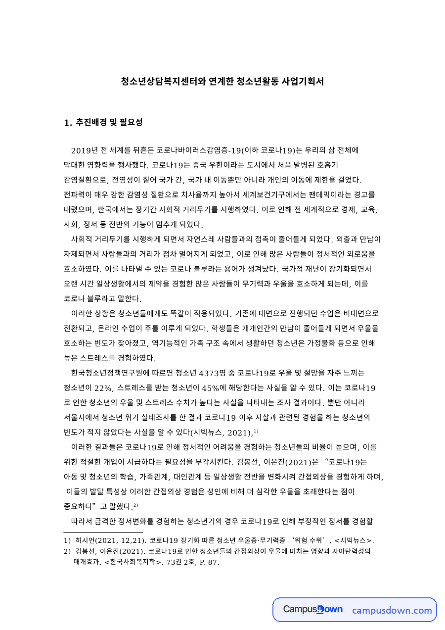 청소년상담복지센터 연계 청소년 정서 안정 프로그램 사업기획서 자료의 첫 페이지 미리보기