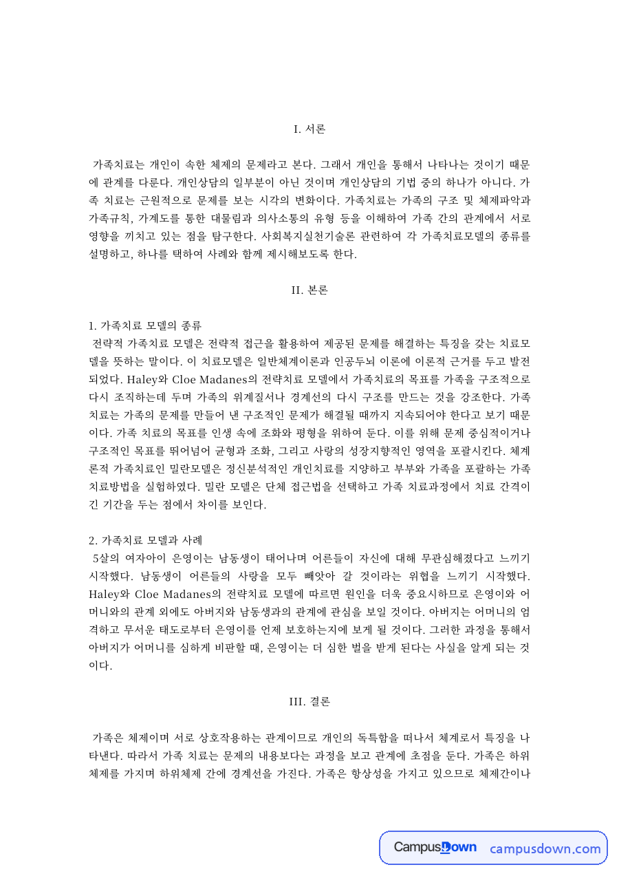가족치료 모델의 종류와 모델별 사례 자료의 첫 페이지 미리보기