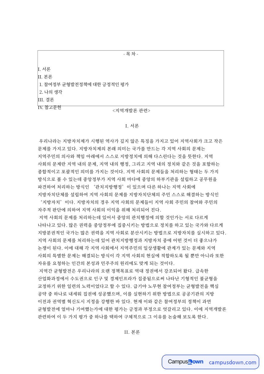 참여정부 균형발전정책에 대한 긍정적인 평 자료의 첫 페이지 미리보기