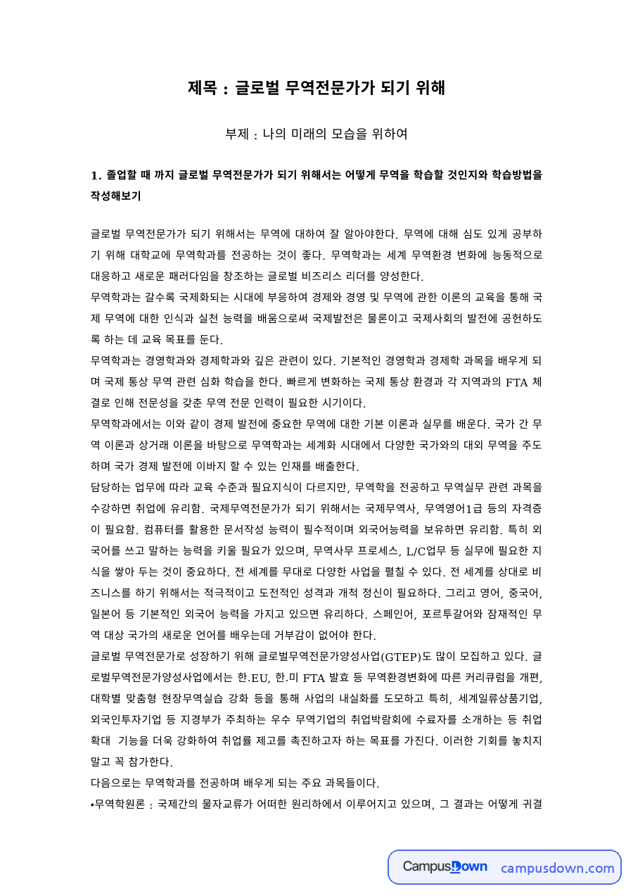 무역학 과제 – 글로벌 무역전문가가 되기 위한 학습계획과 인생목표 자료의 첫 페이지 미리보기
