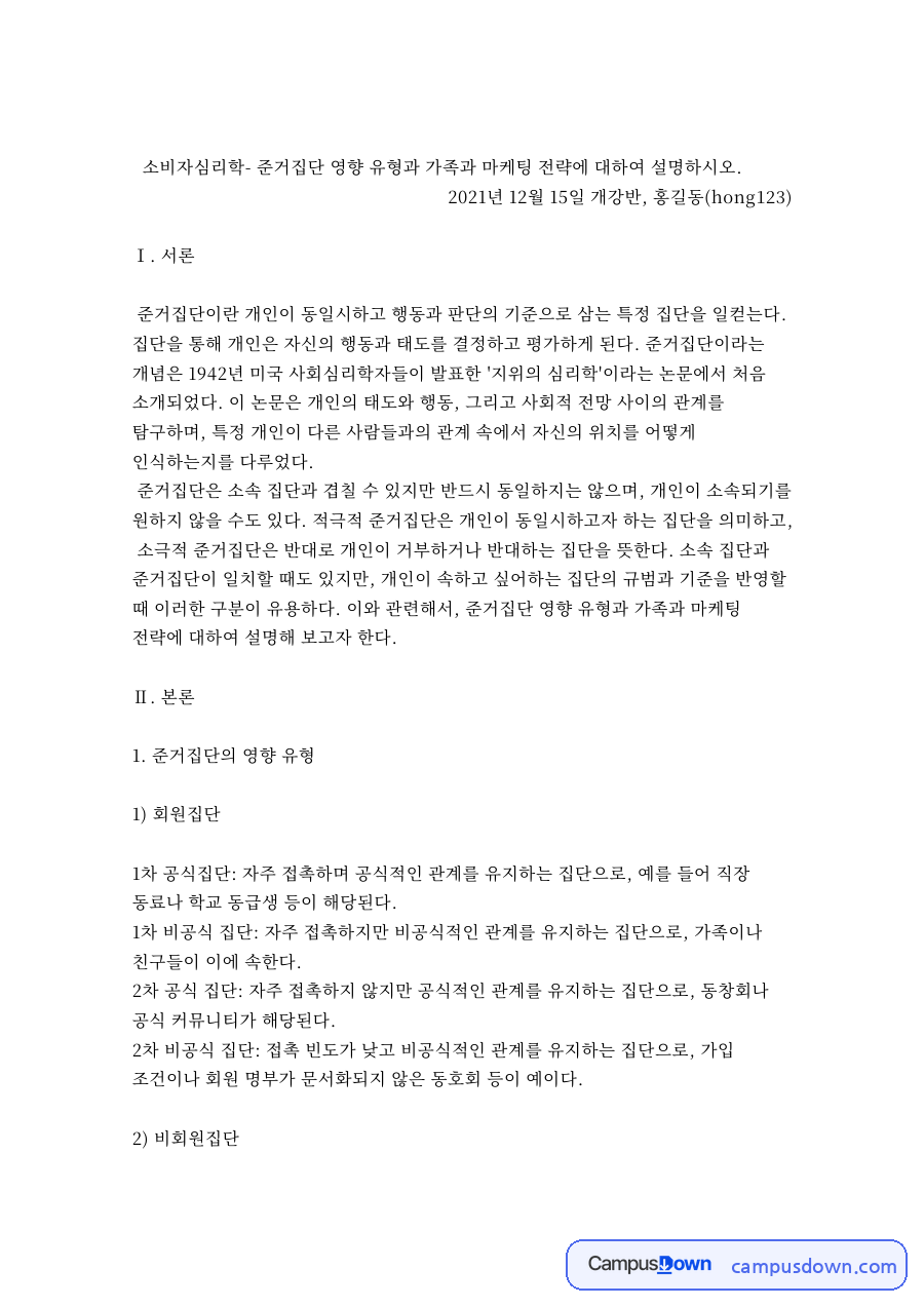 소비자행동 과제 - 준거집단 유형과 SK텔레콤 가족 결합 상품 마케팅 자료의 첫 페이지 미리보기